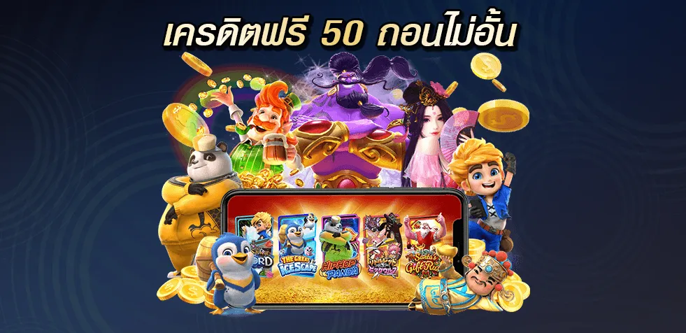 เครดิตฟรี 50 ถอนไม่อั้น